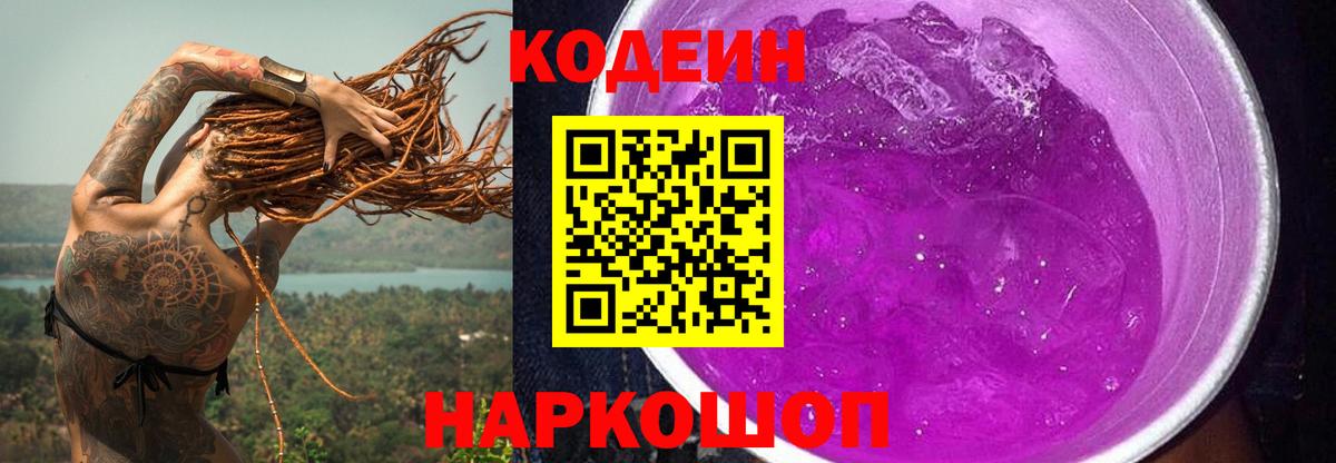 Кодеин Purple Drank Луга
